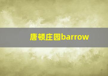 唐顿庄园barrow