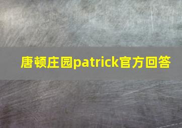 唐顿庄园patrick官方回答