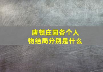 唐顿庄园各个人物结局分别是什么