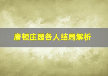 唐顿庄园各人结局解析