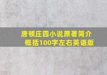 唐顿庄园小说原著简介概括100字左右英语版