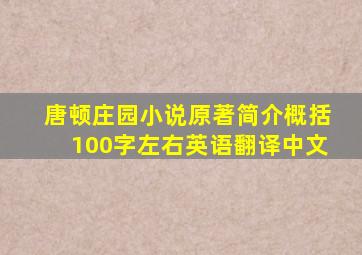 唐顿庄园小说原著简介概括100字左右英语翻译中文