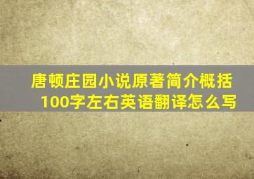 唐顿庄园小说原著简介概括100字左右英语翻译怎么写