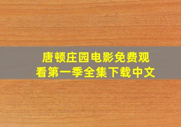 唐顿庄园电影免费观看第一季全集下载中文