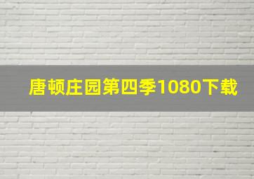 唐顿庄园第四季1080下载