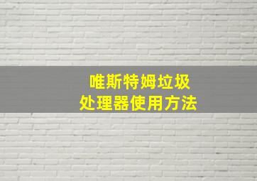 唯斯特姆垃圾处理器使用方法