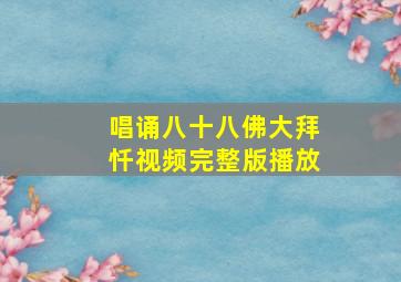 唱诵八十八佛大拜忏视频完整版播放