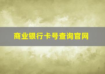 商业银行卡号查询官网