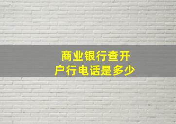 商业银行查开户行电话是多少