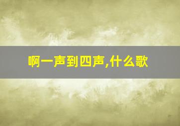 啊一声到四声,什么歌