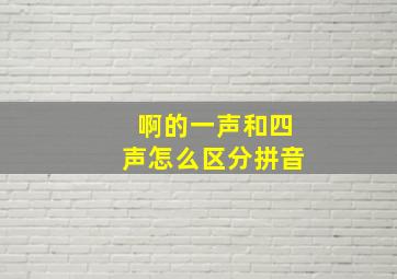 啊的一声和四声怎么区分拼音