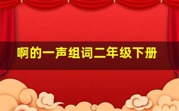 啊的一声组词二年级下册