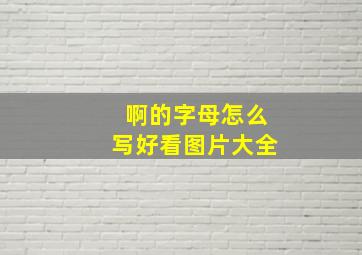 啊的字母怎么写好看图片大全