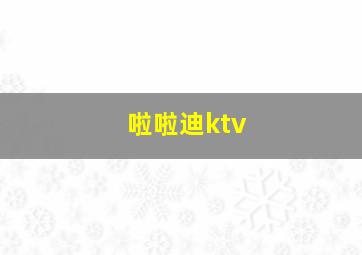 啦啦迪ktv