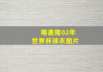 喀麦隆02年世界杯球衣图片