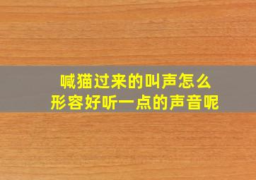 喊猫过来的叫声怎么形容好听一点的声音呢