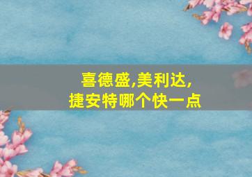 喜德盛,美利达,捷安特哪个快一点