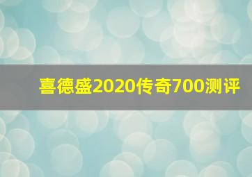 喜德盛2020传奇700测评