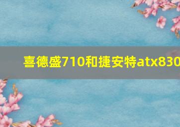 喜德盛710和捷安特atx830