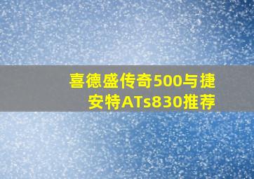 喜德盛传奇500与捷安特ATs830推荐