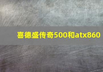 喜德盛传奇500和atx860