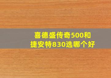 喜德盛传奇500和捷安特830选哪个好