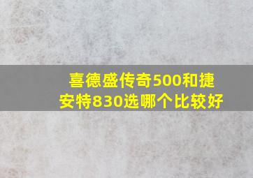 喜德盛传奇500和捷安特830选哪个比较好