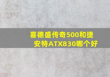 喜德盛传奇500和捷安特ATX830哪个好