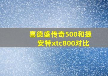 喜德盛传奇500和捷安特xtc800对比