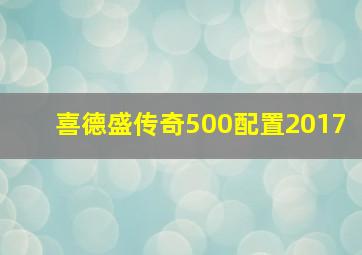 喜德盛传奇500配置2017