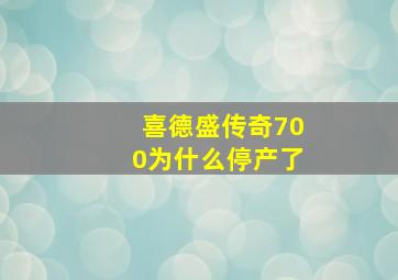 喜德盛传奇700为什么停产了