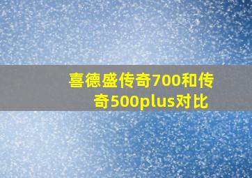 喜德盛传奇700和传奇500plus对比