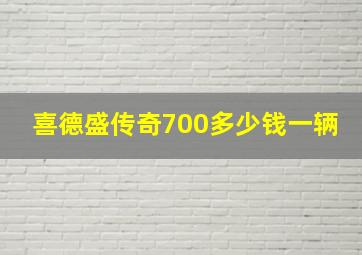 喜德盛传奇700多少钱一辆