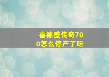 喜德盛传奇700怎么停产了呀