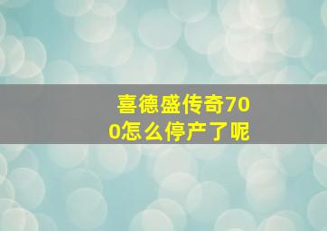 喜德盛传奇700怎么停产了呢