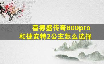 喜德盛传奇800pro和捷安特2公主怎么选择