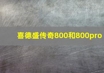 喜德盛传奇800和800pro