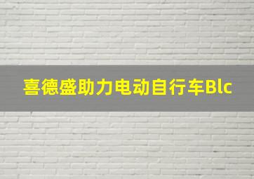 喜德盛助力电动自行车Blc