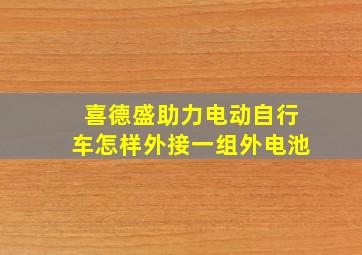 喜德盛助力电动自行车怎样外接一组外电池