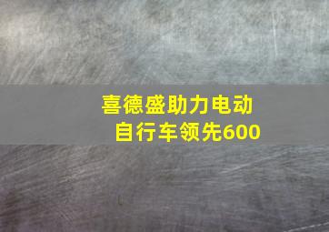 喜德盛助力电动自行车领先600