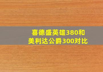 喜德盛英雄380和美利达公爵300对比