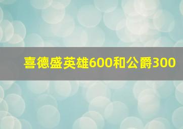 喜德盛英雄600和公爵300