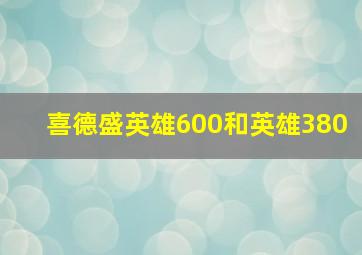 喜德盛英雄600和英雄380