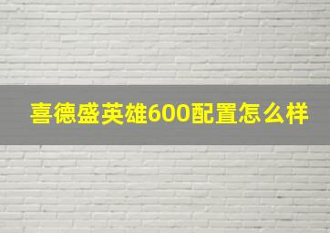 喜德盛英雄600配置怎么样