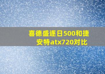 喜德盛逐日500和捷安特atx720对比