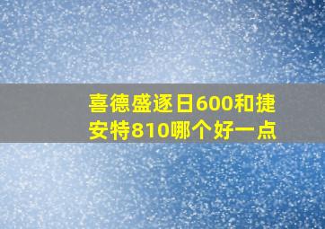 喜德盛逐日600和捷安特810哪个好一点