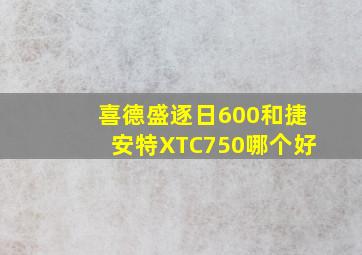 喜德盛逐日600和捷安特XTC750哪个好