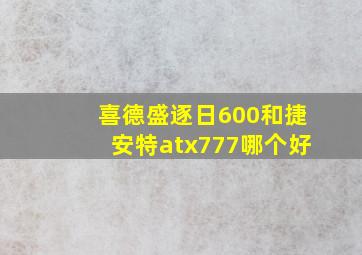 喜德盛逐日600和捷安特atx777哪个好