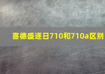 喜德盛逐日710和710a区别