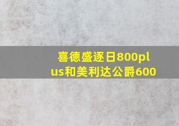 喜德盛逐日800plus和美利达公爵600